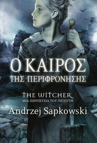 Ο ΚΑΙΡΟΣ ΤΗΣ ΠΕΡΙΦΡΟΝΗΣΗΣ (SAPKOWSKI) (ΕΤΒ 2021)