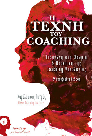 Η ΤΕΧΝΗ ΤΟΥ COACHING (ΠΕΤΡΑΣ)