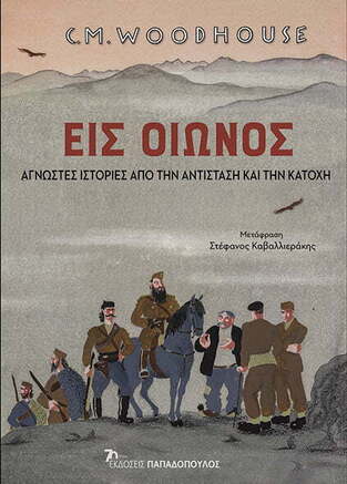 ΕΙΣ ΟΙΩΝΟΣ (WOODHOUSE) (ΕΤΒ 2023)