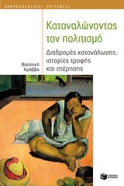 12664 ΚΑΤΑΝΑΛΩΝΟΝΤΑΣ ΤΟΝ ΠΟΛΙΤΙΣΜΟ (ΚΡΑΒΒΑ) (ΣΕΙΡΑ ΑΝΘΡΩΠΟΛΟΓΙΚΟΙ ΟΡΙΖΟΝΤΕΣ) (ΕΤΒ 2020)