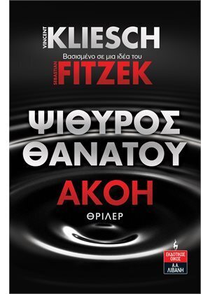 ΑΚΟΗ ΨΙΘΥΡΟΣ ΘΑΝΑΤΟΥ ΒΙΒΛΙΟ 3 (KLIESCH / FITZEK) (ΕΤΒ 2021)