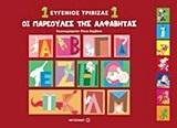 ΟΙ ΠΑΡΕΟΥΛΕΣ ΤΗΣ ΑΛΦΑΒΗΤΑΣ ΒΙΒΛΙΟ 1 (ΠΡΩΤΟ) (ΤΡΙΒΙΖΑΣ)