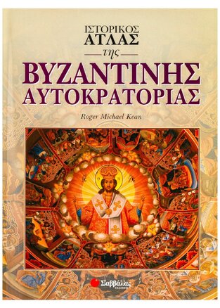 ΙΣΤΟΡΙΚΟΣ ΑΤΛΑΣ ΤΗΣ ΒΥΖΑΝΤΙΝΗΣ ΑΥΤΟΚΡΑΤΟΡΙΑΣ (KEAN)