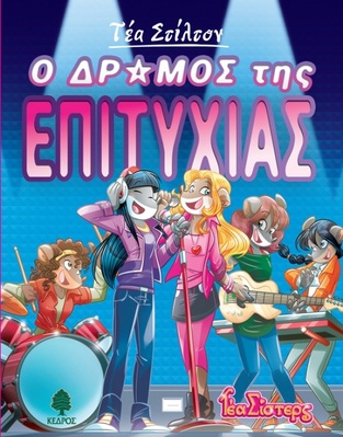 ΤΕΑ ΣΤΙΛΤΟΝ Ο ΔΡΟΜΟΣ ΤΗΣ ΕΠΙΤΥΧΙΑΣ ΒΙΒΛΙΟ 7 (ΣΤΙΛΤΟΝ) (ΣΕΙΡΑ ΤΕΑ ΣΙΣΤΕΡΣ ΣΤΟ ΚΟΛΕΓΙΟ ΤΟΠΦΟΡΝΤ)