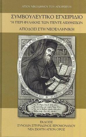 ΣΥΜΒΟΥΛΕΥΤΙΚΟ ΕΓΧΕΙΡΙΔΙΟ Η ΠΕΡΙ ΦΥΛΑΚΗΣ ΤΩΝ ΠΕΝΤΕ ΑΙΣΘΗΣΕΩΝ (ΑΓΙΟΣ ΝΙΚΟΔΗΜΟΣ Ο ΑΓΙΟΡΕΙΤΗΣ)