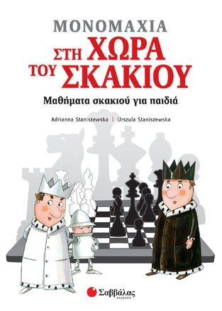 ΜΟΝΟΜΑΧΙΑ ΣΤΗ ΧΩΡΑ ΤΟΥ ΣΚΑΚΙΟΥ (STANISZEWSKA)