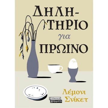 ΔΗΛΗΤΗΡΙΟ ΓΙΑ ΠΡΩΙΝΟ (ΣΝΙΚΕΤ) (ΕΤΒ 2022)