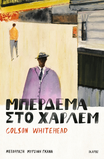 ΜΠΕΡΔΕΜΑ ΣΤΟ ΧΑΡΛΕΜ (WHITEHEAD) (ΕΤΒ 2022)