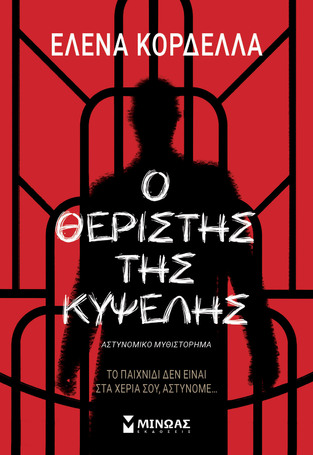 Ο ΘΕΡΙΣΤΗΣ ΤΗΣ ΚΥΨΕΛΗΣ (ΚΟΡΔΕΛΛΑ) (ΕΤΒ 2021)