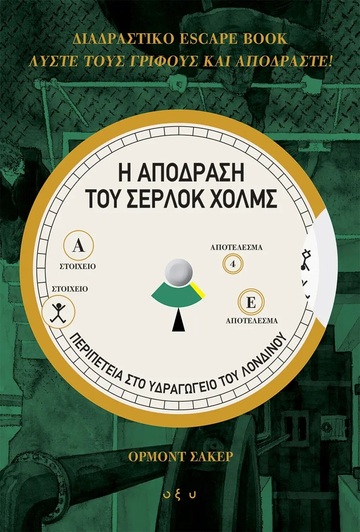 Η ΑΠΟΔΡΑΣΗ ΤΟΥ ΣΕΡΛΟΚ ΧΟΛΜΣ ΠΕΡΙΠΕΤΕΙΑ ΣΤΟ ΥΔΡΑΓΩΓΕΙΟ ΤΟΥ ΛΟΝΔΙΝΟΥ (ΣΑΚΕΡ)