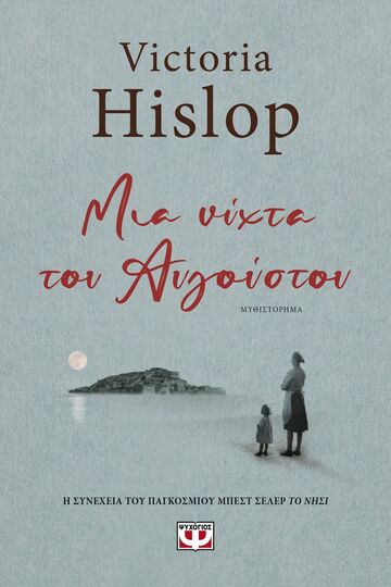 ΜΙΑ ΝΥΧΤΑ ΤΟΥ ΑΥΓΟΥΣΤΟΥ (HISLOP)