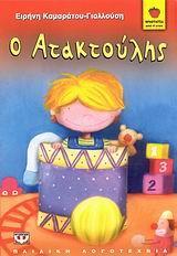 Ο ΑΤΑΚΤΟΥΛΗΣ (ΓΙΑΛΛΟΥΣΗ) (ΣΕΙΡΑ ΦΡΑΟΥΛΙΤΣΑ 35)