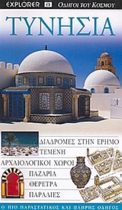 ΤΥΝΗΣΙΑ (EXPLORER) (ΕΚΔΟΣΗ 2007)