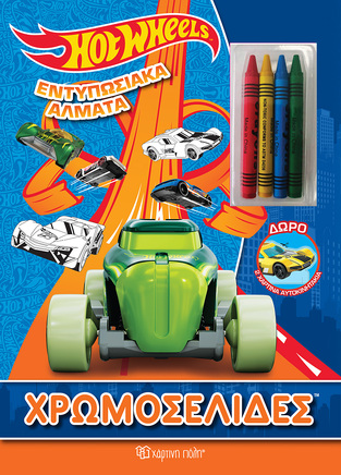 HOT WHEELS ΕΝΤΥΠΩΣΙΑΚΑ ΑΛΜΑΤΑ (ΣΕΙΡΑ ΧΡΩΜΟΣΕΛΙΔΕΣ) (ΠΕΡΙΕΧΕΙ 4 ΚΗΡΟΜΠΟΓΙΕΣ) (ΕΤΒ 2021)