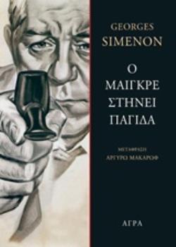 Ο ΜΑΙΓΚΡΕ ΣΤΗΝΕΙ ΠΑΓΙΔΑ (SIMENON) (ΕΤΒ 2019)