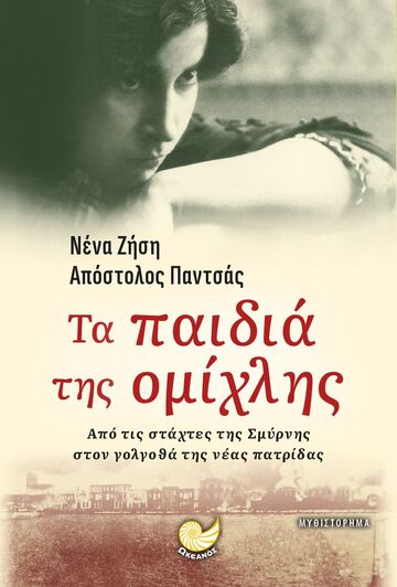 ΤΑ ΠΑΙΔΙΑ ΤΗΣ ΟΜΙΧΛΗΣ (ΖΗΣΗ / ΠΑΝΤΣΑΣ) (ΕΤΒ 2022)