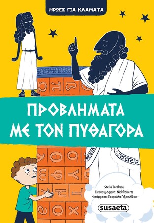 ΠΡΟΒΛΗΜΑΤΑ ΜΕ ΤΟΝ ΠΥΘΑΓΟΡΑ ΒΙΒΛΙΟ 4 (TARAKSON) (ΣΕΙΡΑ ΗΡΩΕΣ ΓΙΑ ΚΛΑΜΑΤΑ)