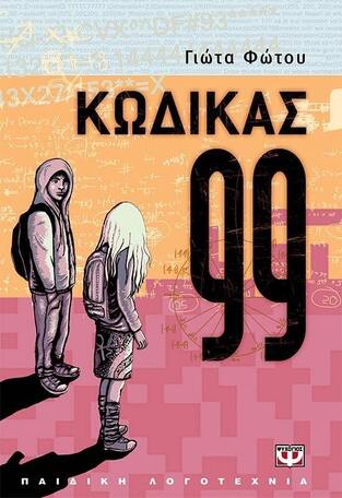 ΚΩΔΙΚΑΣ 99 (ΦΩΤΟΥ)