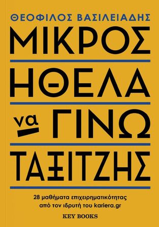 ΜΙΚΡΟΣ ΗΘΕΛΑ ΝΑ ΓΙΝΩ ΤΑΞΙΤΖΗΣ (ΒΑΣΙΛΕΙΑΔΗΣ) (ΕΤΒ 2023)