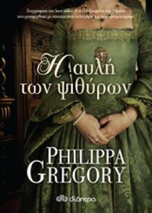 (ΠΡΟΣΦΟΡΑ -30%) Η ΑΥΛΗ ΤΩΝ ΨΙΘΥΡΩΝ (GREGORY)