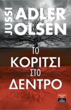 ΤΟ ΚΟΡΙΤΣΙ ΣΤΟ ΔΕΝΤΡΟ (ADLER OLSEN)