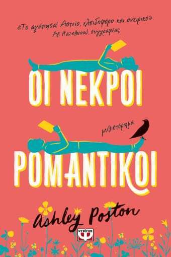 ΟΙ ΝΕΚΡΟΙ ΡΟΜΑΝΤΙΚΟΙ (POSTON) (ΕΤΒ 2023)