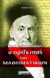 Ο ΠΡΙΓΚΙΠΑΣ ΤΩΝ ΜΑΘΗΜΑΤΙΚΩΝ ΚΑΡΛ ΦΡΙΝΤΡΙΧ ΓΚΑΟΥΣ (TENT)