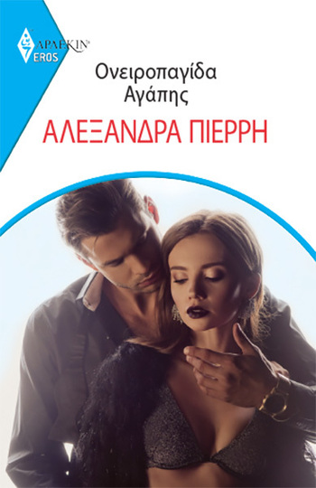 ΟΝΕΙΡΟΠΑΓΙΔΑ ΑΓΑΠΗΣ (ΠΙΕΡΡΗ) (ΣΕΙΡΑ EROS ΑΡΛΕΚΙΝ 6)