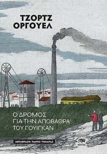 Ο ΔΡΟΜΟΣ ΓΙΑ ΤΗΝ ΑΠΟΒΑΘΡΑ ΤΟΥ ΓΟΥΙΓΚΑΝ (ΟΡΓΟΥΕΛ) (ETB 2024)