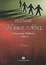 ΚΟΙΝΟΣ ΝΟΥΣ ΤΕΥΧΟΣ ΠΡΩΤΟ (ΚΑΜΑΡΓΙΑΡΗΣ)