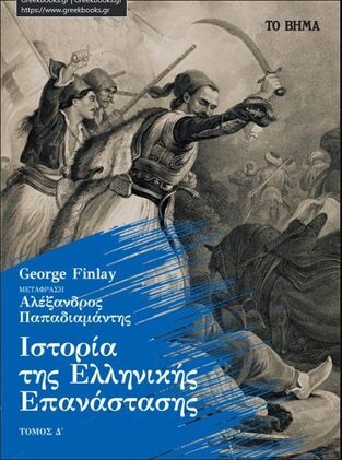 ΙΣΤΟΡΙΑ ΤΗΣ ΕΛΛΗΝΙΚΗΣ ΕΠΑΝΑΣΤΑΣΗΣ ΤΟΜΟΣ Δ (FINLAY) (ΕΤΒ 2021)