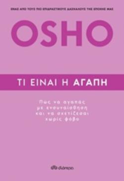 OSHO ΤΙ ΕΙΝΑΙ Η ΑΓΑΠΗ (OSHO)