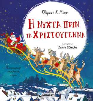 Η ΝΥΧΤΑ ΠΡΙΝ ΤΑ ΧΡΙΣΤΟΥΓΕΝΝΑ (ΜΟΥΡ)