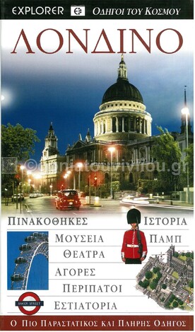 ΛΟΝΔΙΝΟ (EXPLORER) (ΕΚΔΟΣΗ 2010)