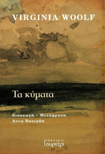 ΤΑ ΚΥΜΑΤΑ (WOOLF)