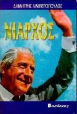 ΝΙΑΡΧΟΣ (ΛΙΜΠΕΡΟΠΟΥΛΟΣ)