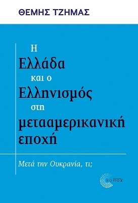 Η ΕΛΛΑΔΑ ΚΑΙ Ο ΕΛΛΗΝΙΣΜΟΣ ΣΤΗ ΜΕΤΑΑΜΕΡΙΚΑΝΙΚΗ ΕΠΟΧΗ (ΤΖΗΜΑΣ) (ΕΤΒ 2022)