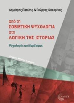 ΑΠΟ ΤΗ ΣΟΒΙΕΤΙΚΗ ΨΥΧΟΛΟΓΙΑ ΣΤΗ ΛΟΓΙΚΗ ΤΗΣ ΙΣΤΟΡΙΑΣ (ΠΑΤΕΛΗΣ ΚΑΚΑΡΙΝΟΣ) (ΕΤΒ 2019)