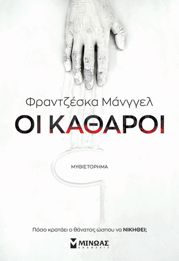 ΟΙ ΚΑΘΑΡΟΙ (ΜΑΝΓΓΕΛ) (ΕΤΒ 2022)