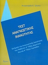 ΤΕΣΤ ΑΝΑΓΝΩΣΤΙΚΗΣ ΙΚΑΝΟΤΗΤΑΣ (ΤΡΙΓΚΑ)