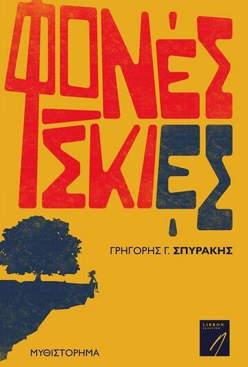 ΦΩΝΕΣ ΣΚΙΕΣ (ΣΠΥΡΑΚΗΣ) (ΕΤΒ 2022)