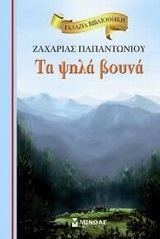 ΤΑ ΨΗΛΑ ΒΟΥΝΑ (ΠΑΠΑΝΤΩΝΙΟΥ) (ΣΕΙΡΑ ΓΑΛΑΖΙΑ ΒΙΒΛΙΟΘΗΚΗ 1)