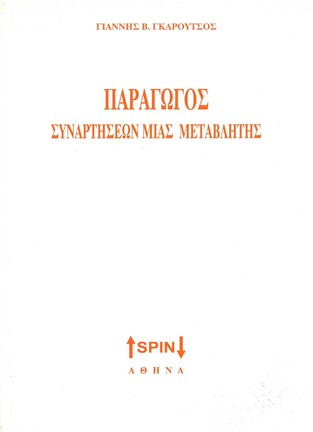 ΠΑΡΑΓΩΓΟΣ ΣΥΝΑΡΤΗΣΕΩΝ ΜΙΑΣ ΜΕΤΑΒΛΗΤΗΣ (ΓΚΑΡΟΥΤΣΟΣ)