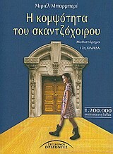 Η ΚΟΜΨΟΤΗΤΑ ΤΟΥ ΣΚΑΝΤΖΟΧΟΙΡΟΥ (ΜΠΑΡΜΠΕΡΙ) (ΑΝΑΘΕΩΡΗΜΕΝΗ ΕΚΔΟΣΗ 2013)