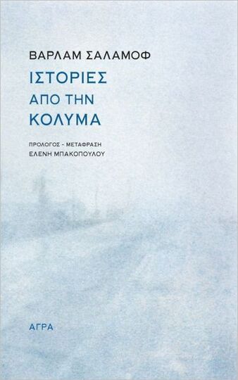 ΙΣΤΟΡΙΕΣ ΑΠΟ ΤΗΝ ΚΟΛΥΜΑ (ΣΑΛΑΜΟΦ) (ΕΤΒ 2022)