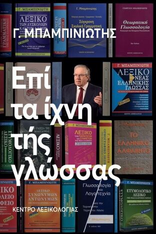 ΕΠΙ ΤΑ ΙΧΝΗ ΤΗΣ ΓΛΩΣΣΑΣ (ΜΠΑΜΠΙΝΙΩΤΗΣ) (ΕΤΒ 2024)