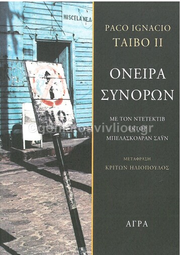 ΟΝΕΙΡΑ ΣΥΝΟΡΩΝ (TAIBO II)