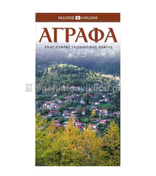 ΑΓΡΑΦΑ (EXPLORER) (ΕΚΔΟΣΗ 2013)