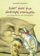 ΔΩΣ ΜΟΥ ΜΙΑ ΔΕΥΤΕΡΗ ΕΥΚΑΙΡΙΑ (ΚΑΡΑΙΣΚΟΥ)