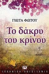 ΤΟ ΔΑΚΡΥ ΤΟΥ ΚΡΙΝΟΥ (ΦΩΤΟΥ)